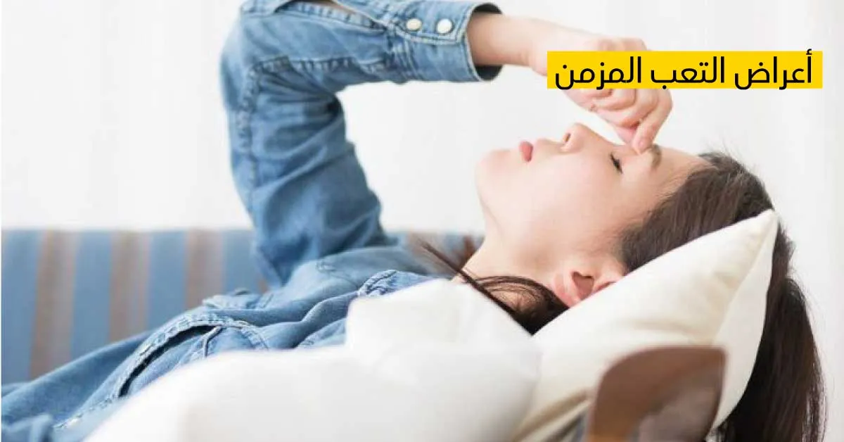 أعراض التعب المزمن